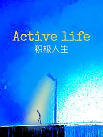 积极人生