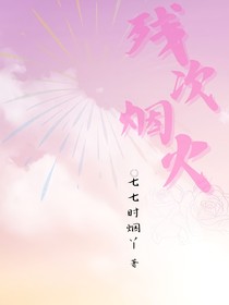 殘次煙火