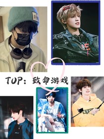 TOP：致命游戲