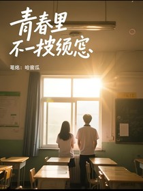 青春里的那一抹遗憾
