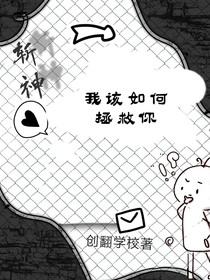斬神：我該如何拯救你