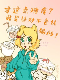 才這點難度？我是絕對不會認(rèn)輸?shù)模?/></a>
                    </div>
                    <div style=