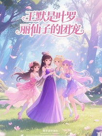 王默是葉羅麗仙境的團(tuán)寵