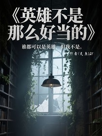 英雄不是那么好当的