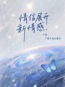 情封展開的新情感