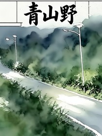 青山野
