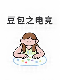 豆包之電競