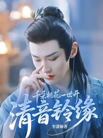 千朵桃花一世开：清音铃缘