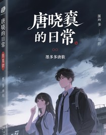 唐晓翼的日常