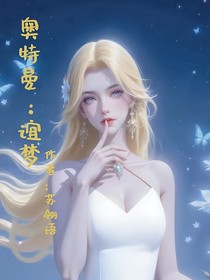 奥特曼：谊梦