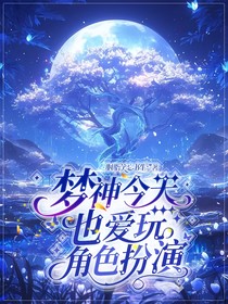 快穿：梦神今天也爱玩角色扮演