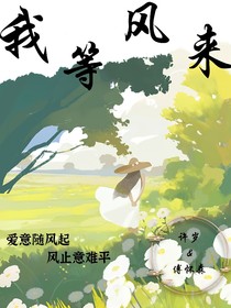 我等風(fēng)來