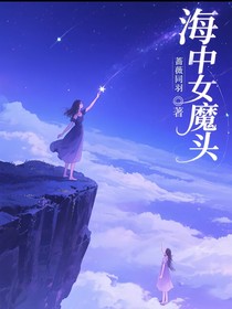 海中女魔头