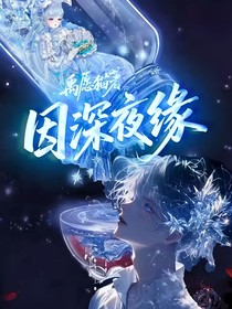 因深夜緣