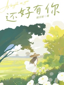 还好有你——
