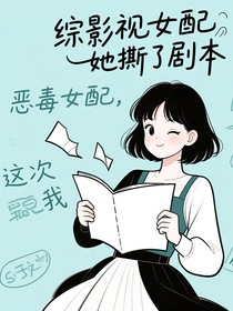 綜影視，女配她撕了劇本