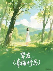 挚友（青梅竹马）