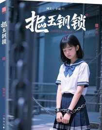 束缚的枷锁