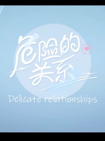 危險的關(guān)系（TF三代）