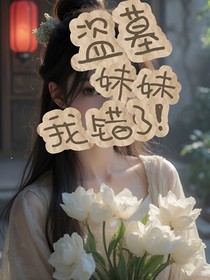 盜墓：妹妹我錯(cuò)了！