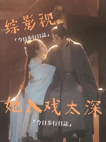陈情令：她入戏太深