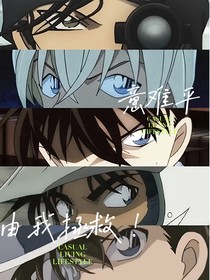 名柯：意难平由谁拯救