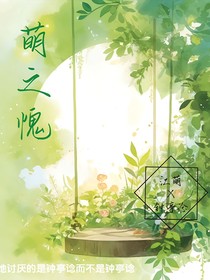 萌之愧