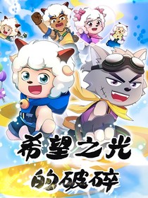 希望之光的破碎