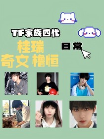 TF家族四代：日常（仿vx聊天）