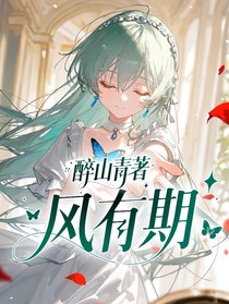 風(fēng)有期