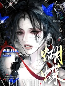 逆爱：西伯利亚蝴蝶