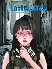 三角洲規(guī)則怪談