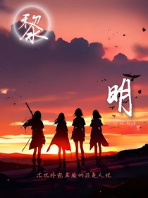 黎明（1——7）