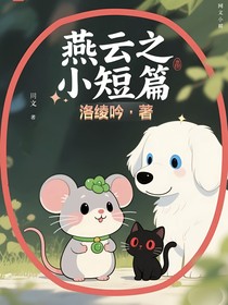 燕云十六聲之小短篇