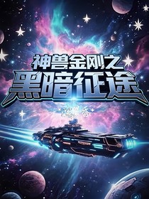 神獸金剛之黑暗征途