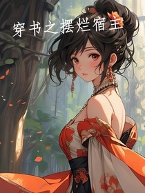 穿書之?dāng)[爛宿主