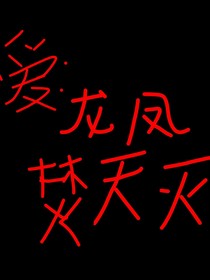斗1：愛(ài)：龍鳳焚天滅