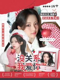 LPL：沒關(guān)系我愛你
