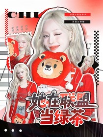 KPL：她在联盟当绿茶