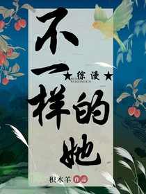 综漫：不一样的她