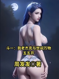 斗一：我老杰克與世間萬物五五開