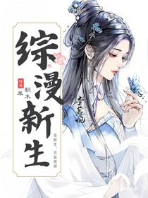 综综漫：新生