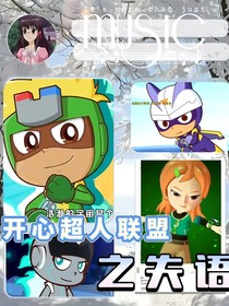 開心超人聯(lián)盟之失語