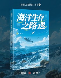 海洋求生之路逸