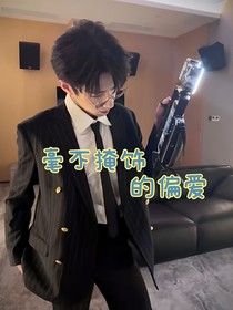 毫不掩飾的寵愛(ài)