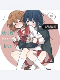 她與我love
