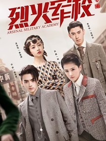 烈火军校沈听白