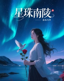 星綴南陵