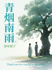 青烟南雨