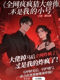 全网疯猜的大佬，竟是我的小号？